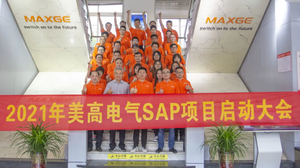 MAXGE Electric SAP/ERP project kick-off meeting was successfully held